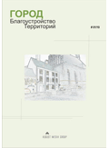 Город. Благоустройство территорий и ландшафтный дизайн