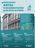 Акты и комментарии для бухгалтера