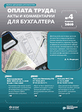 Оплата труда: акты и комментарии для бухгалтера