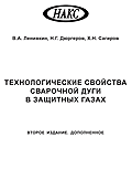 Технологические свойства сварочной дуги в защитных газах, 2-е издание