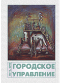 Городское управление