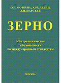 Зерно. Контроль качества и безопасности по международным стандартам. Фомина О.Н., Левин А.М., Нарсеев А.В.