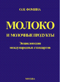 Молоко и молочные продукты. Энциклопедия международных стандартов. Фомина О.Н.
