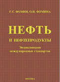 Нефть и нефтепродукты. Энциклопедия международных стандартов. Фомин Г.С., Фомина О.Н.