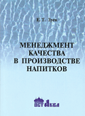 Менеджмент качества при производстве напитков. Зуев Е.Т.