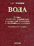 Вода. Контроль химической, бактериальной и радиационной безопасности по международным стандартам. Фомин Г.С.