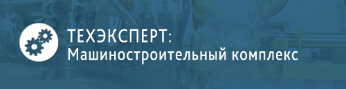 Техэксперт: Машиностроительный комплекс - отраслевая электронная библиотека нормативно-технических документов Программа Техэксперт: Машиностроительный комплекс