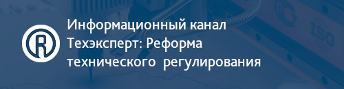 Техэксперт: Реформа технического регулирования Информационный канал Техэксперт: Реформа технического регулирования